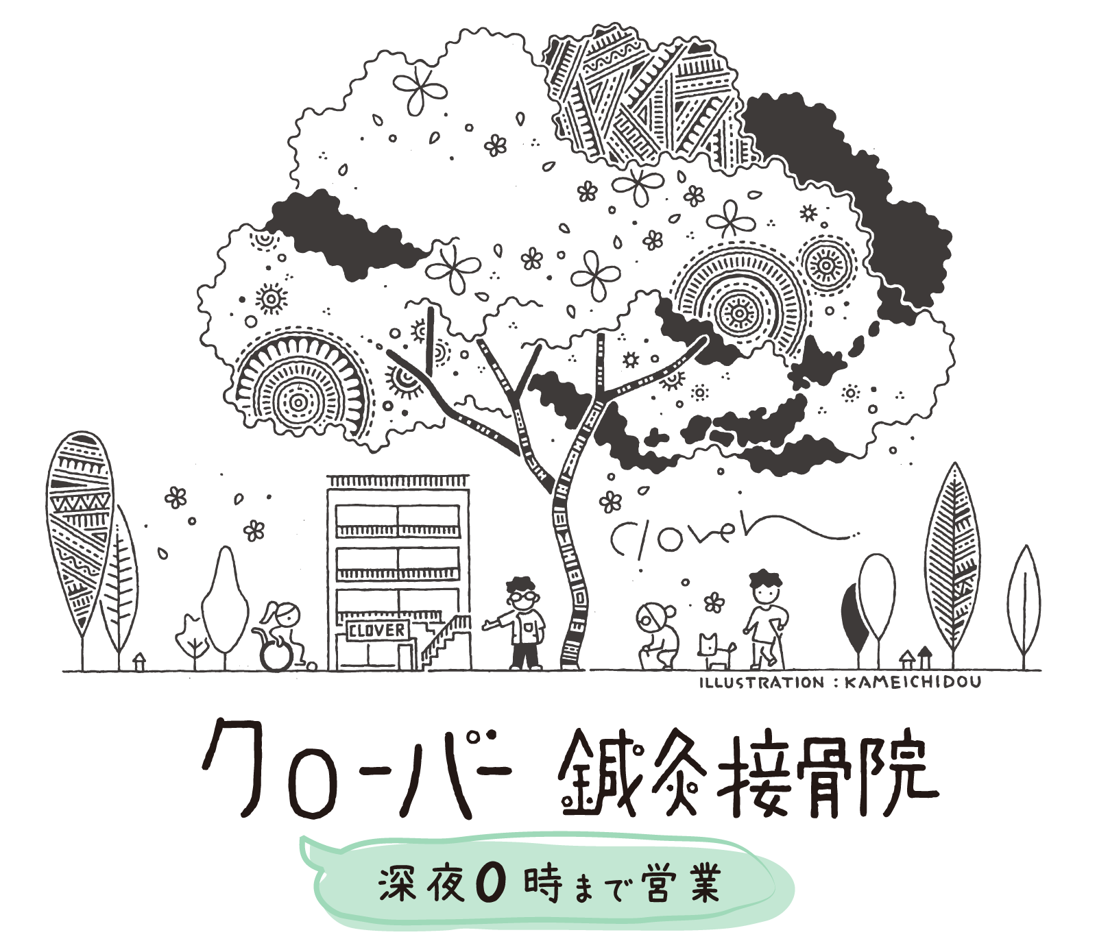 深夜0時まで営業のクローバー鍼灸接骨院